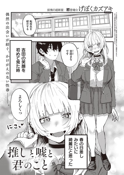 げぼくカズアキ❤推しと嘘と君のこと（単話）-単話 推しと嘘と君のこと