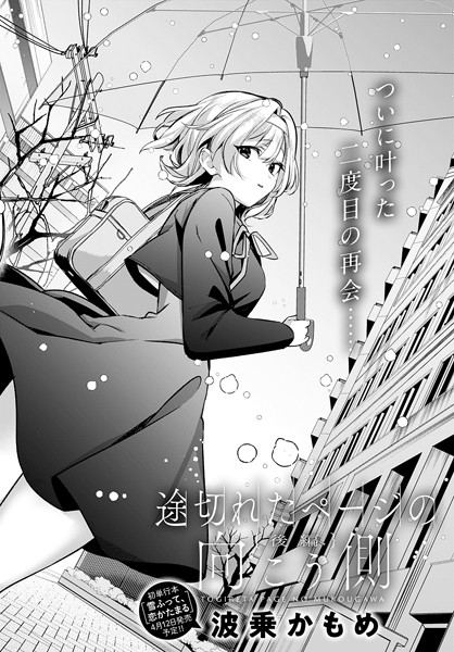 波乗かもめ❤途切れたページの向こう側（単話）-単話 途切れたページの向こう側