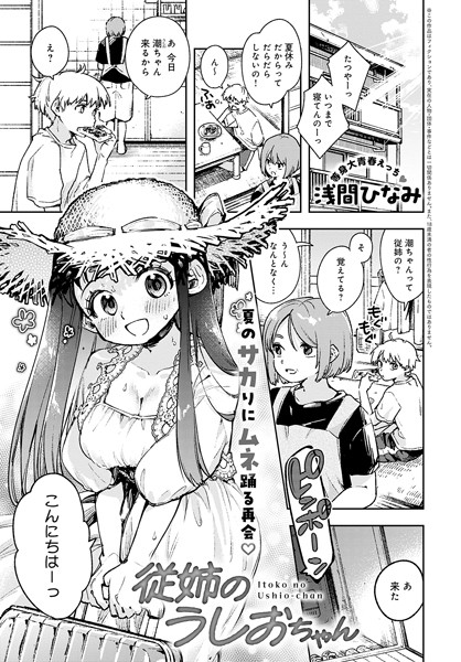 浅間ひなみ❤従姉のうしおちゃん（単話）-単話 従姉のうしおちゃん