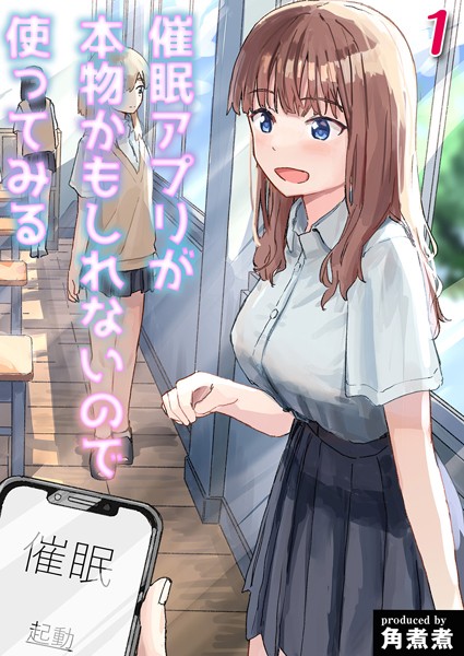 角煮煮❤催●アプリが本物かもしれないので使ってみる（単話）-単話 催●アプリが本物かもしれないので使ってみる