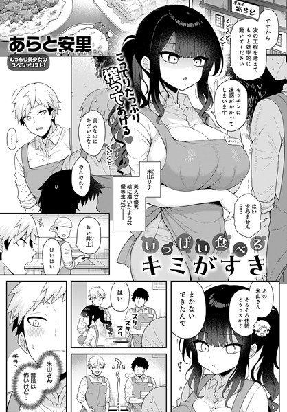あらと安里❤いっぱい食べるキミがすき（単話）-単話 いっぱい食べるキミがすき