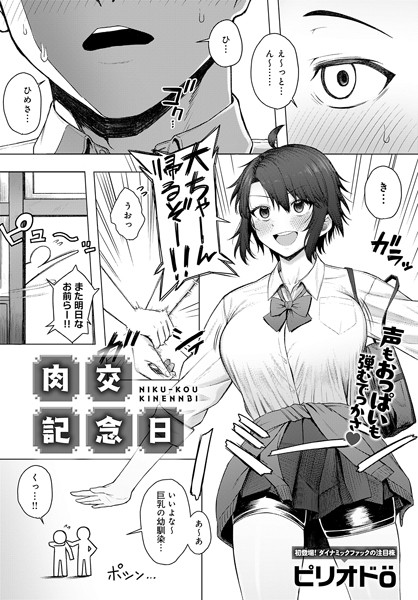 ピリオドO❤肉交記念日（単話）-制服 肉交記念日