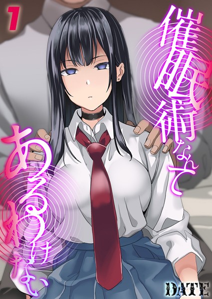 DATE❤催●術なんてあるわけない（単話）-単話 催●術なんてあるわけない