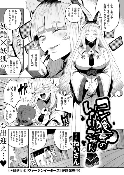 ねいさん❤コン喰亭のいなりこさん（単話）-ファンタジー コン喰亭のいなりこさん