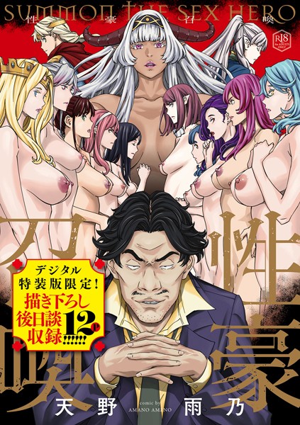 天野雨乃❤性豪召喚【デジタル特装版】-ファンタジー 性豪召喚【デジタル特装版】