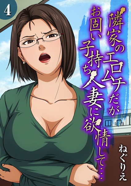 ねぐりえ❤隣家のエロムチだがお固い子持ち人妻に欲情して…（単話）-単話 隣家のエロムチだがお固い子持ち人妻に欲情して…