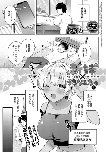 タイガー❤新妹×うちなんちゅ（単話）-単話 新妹×うちなんちゅ