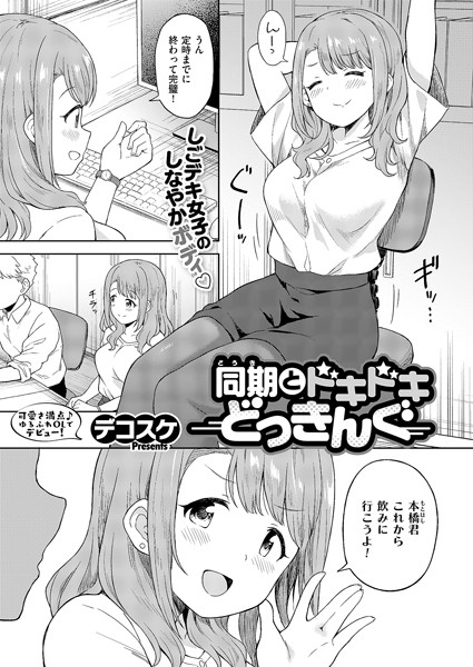 デコスケ❤同期とドキドキどっきんぐ（単話）-単話 同期とドキドキどっきんぐ