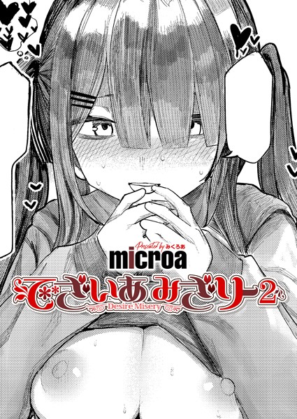 microa❤でざいあ みざりー（単話）-単話 でざいあ みざりー
