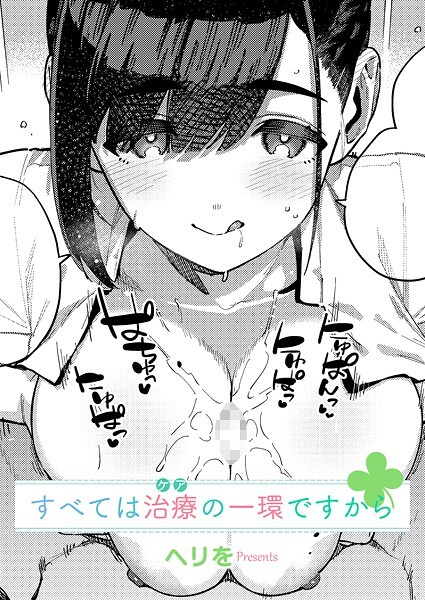 ヘリを❤すべては治療の一環ですから（単話）-単話 すべては治療の一環ですから