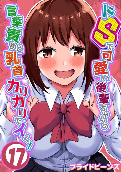 プライドビーンズ❤ドSで可愛い後輩ちゃんの言葉責めと乳首カリカリでイく！（単話）-単話 ドSで可愛い後輩ちゃんの言葉責めと乳首カリカリでイく！
