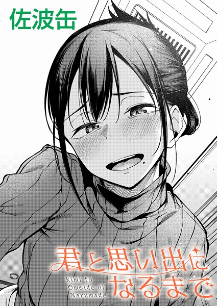 佐波缶❤君が思い出になるまで（単話）-制服 君が思い出になるまで