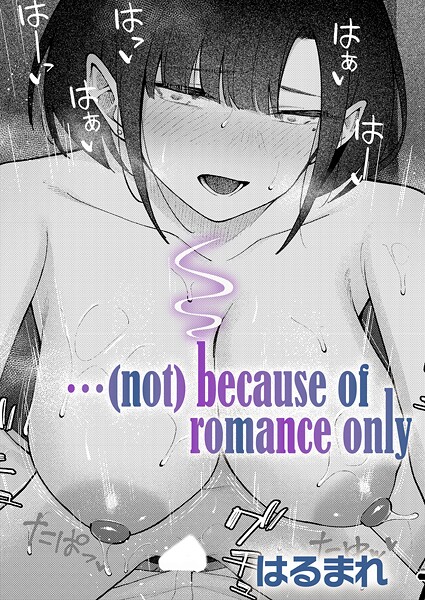 はるまれ❤…（not）because of romance only（単話）-単話 …（not）because of romance only（単話）