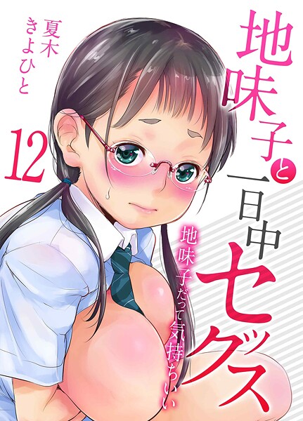 夏木きよひと❤地味子と一日中セックス-地味子だって気持ちいい-（単話）-単話 地味子と一日中セックス-地味子だって気持ちいい-