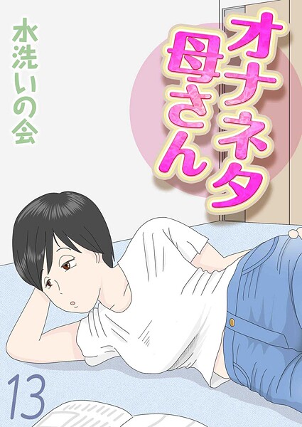 水洗いの会❤オナネタ母さん（単話）-単話 オナネタ母さん