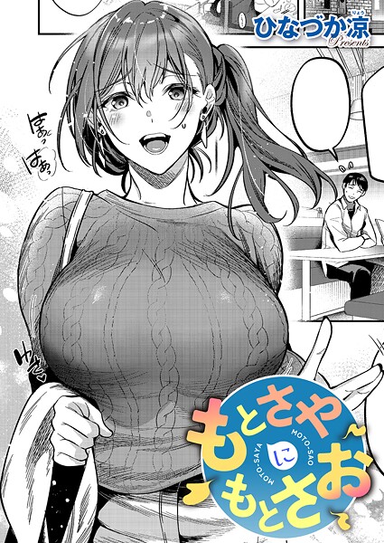 ひなづか凉❤もとさやにもとさお（単話）-単話 もとさやにもとさお