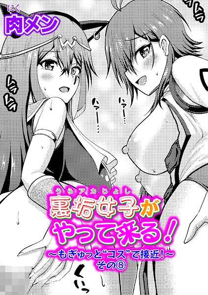 肉メン❤裏垢女子がやって来る！（単話）-単話 裏垢女子がやって来る！