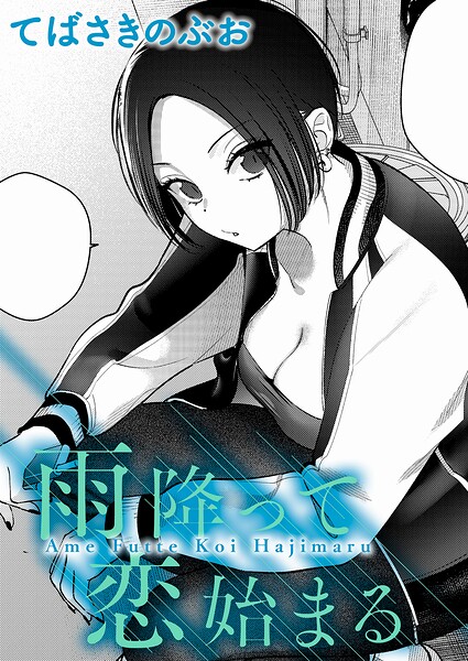 てばさきのぶお❤雨降って恋始まる（単話）-クンニ 雨降って恋始まる