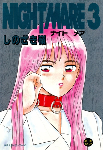 しのざき嶺❤NIGHT MARE-単行本 NIGHT MARE