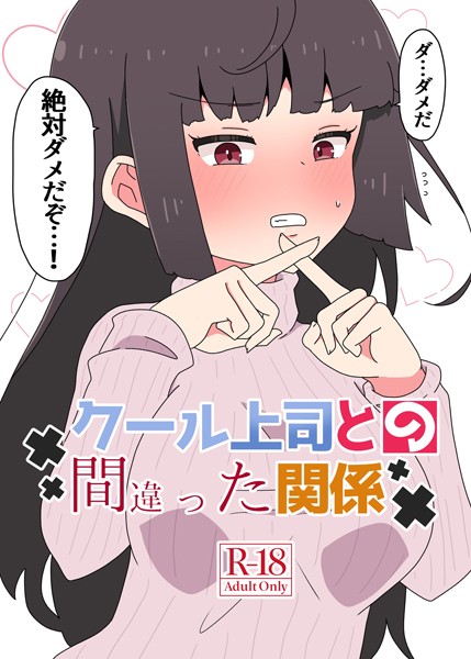 さかいワカ❤クール上司との間違った関係【R-18版】-単行本 クール上司との間違った関係【R-18版】