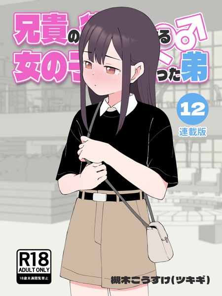 槻木こうすけ（ツキギ）❤兄貴の彼女になる女の子になっちゃった弟【連載版】-無料作品 兄貴の彼女になる女の子になっちゃった弟【連載版】