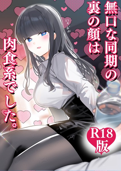ちくわ。❤無口な同期の裏の顔は肉食系でした。 【R18版】-ギャグ・コメディ 無口な同期の裏の顔は肉食系でした。 【R18版】