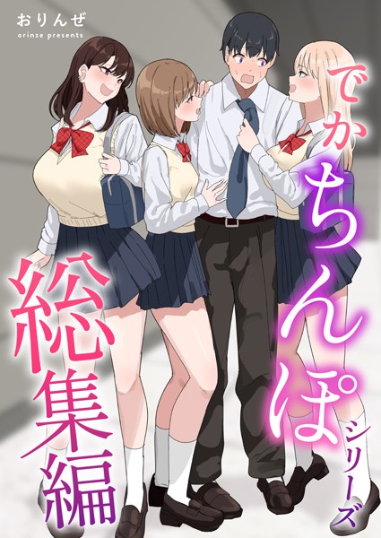おりんぜ❤でかちんぽシリーズ総集編【白抜き修正版】-単行本 でかちんぽシリーズ総集編【白抜き修正版】