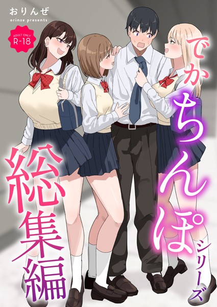 おりんぜ❤でかちんぽシリーズ総集編【モザイク修正版】-単行本 でかちんぽシリーズ総集編【モザイク修正版】