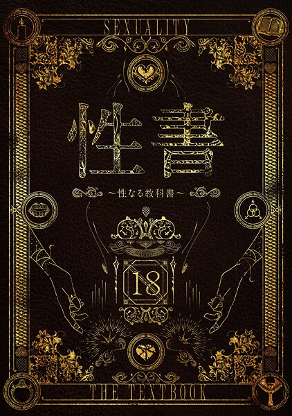 なこ汁❤性書 〜性なる教科書〜-ホラー 性書