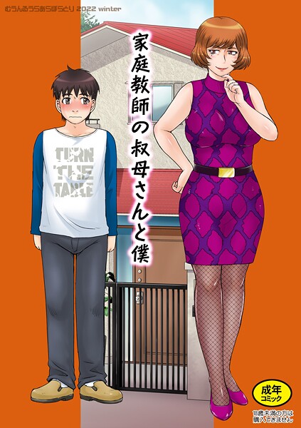 月野定規❤家庭教師の叔母さんと僕（単話）-単話 家庭教師の叔母さんと僕