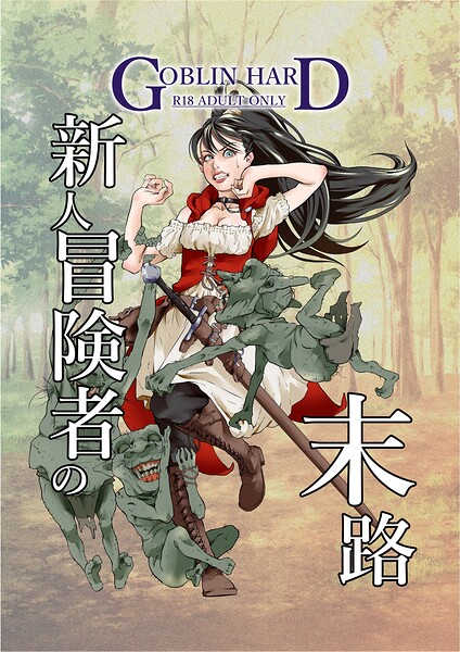 GOBLIN HARD❤新人冒険者の末路（単話）-ファンタジー 新人冒険者の末路