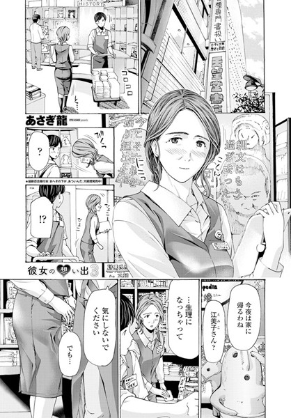 あさぎ龍❤彼女の想い出（単話）-単話 彼女の想い出