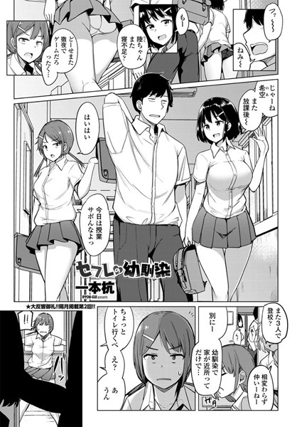 一本杭❤セフレの幼馴染（単話）-単話 セフレの幼馴染