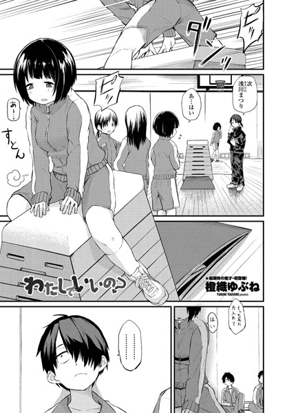 橙織ゆぶね❤わたしでいいの？（単話）-単話 わたしでいいの？