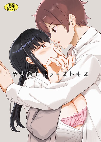 モチヅキナノ❤やり直しファーストキス（単話）-単話 やり直しファーストキス