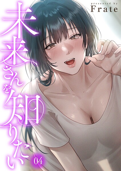 Frate❤未来さんを知りたい-フルカラー 未来さんを知りたい