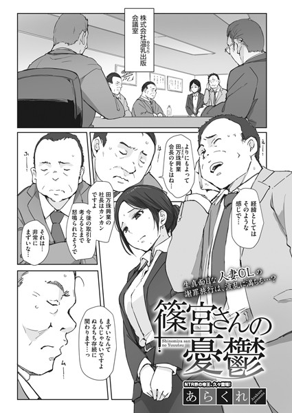あらくれ❤篠宮さんの憂鬱（単話）-単話 篠宮さんの憂鬱
