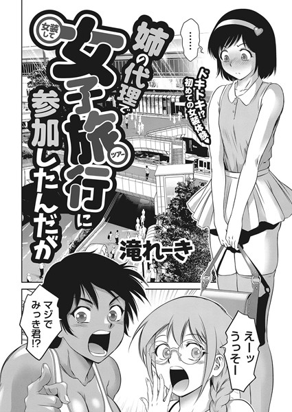 滝れーき❤姉の代理で女装して女子旅行に参加したんだが（単話）-単話 姉の代理で女装して女子旅行に参加したんだが