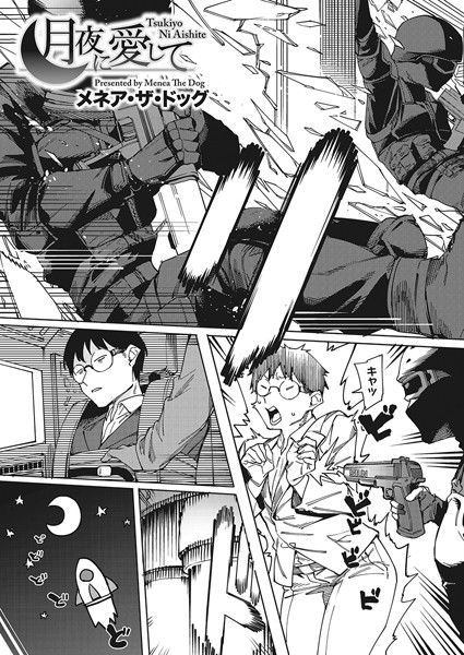 メネア・ザ・ドッグ❤月夜に合いして（単話）-単話 月夜に合いして