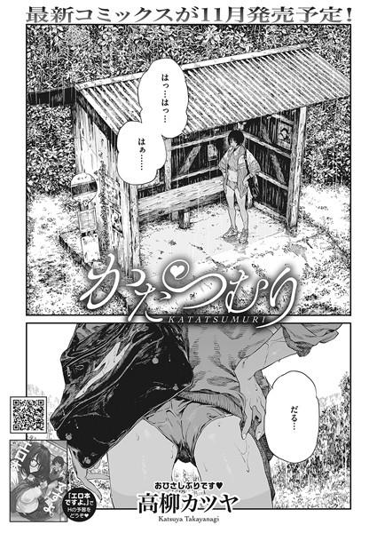 高柳カツヤ❤かたつむり（単話）-単話 かたつむり