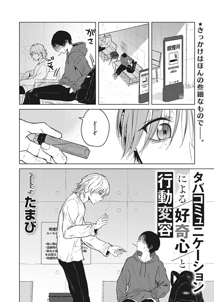 たまび❤タバコミュニケーションによる好奇心と行動変容（単話）-単話 タバコミュニケーションによる好奇心と行動変容