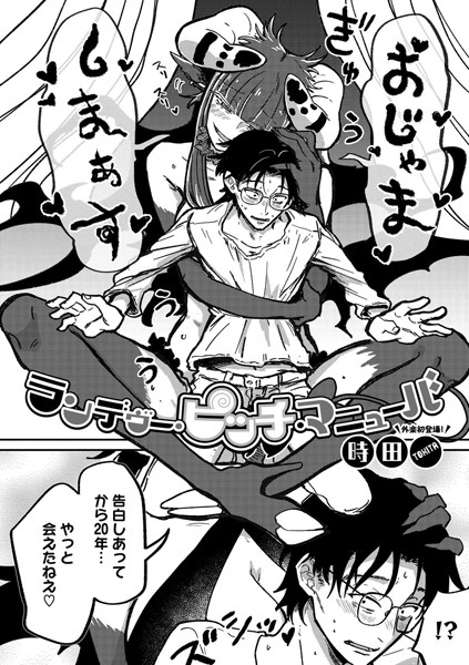 時田❤ランデヴー・ピッチ・マニューバ（単話）-単話 ランデヴー・ピッチ・マニューバ