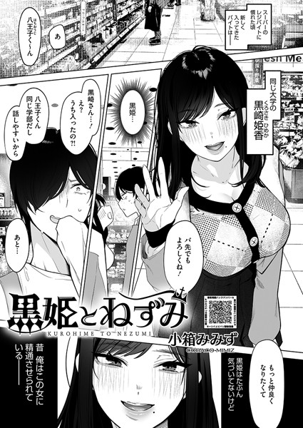 小箱みみず❤黒姫とねずみ（単話）-単話 黒姫とねずみ