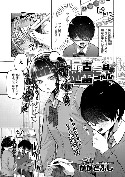 かかとぶし❤最古参は地雷ちゃん（単話）-単話 最古参は地雷ちゃん