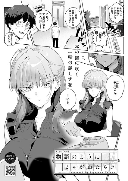 じゃが山たらヲ❤物語のように（単話）-単話 物語のように