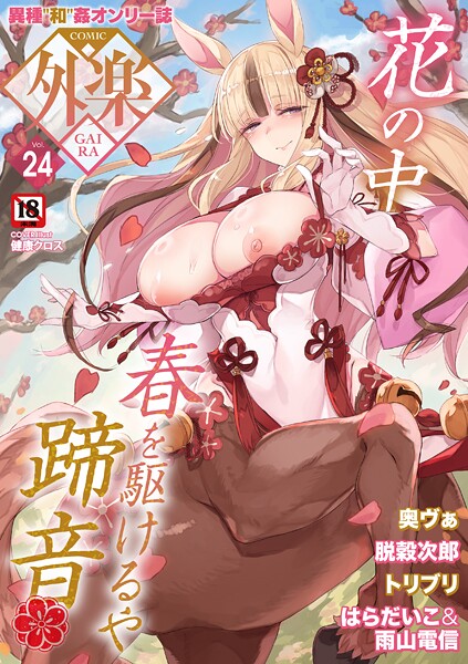 健康クロス❤COMIC外楽 Vol.024-マンガ誌 COMIC外楽