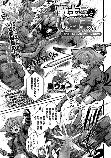 奥ヴぁ❤戦士ちゃんと触手くん（単話）-単話 戦士ちゃんと触手くん