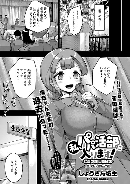 しょうさん坊主❤私、パパ活部に入ります！（単話）-単話 私、パパ活部に入ります！
