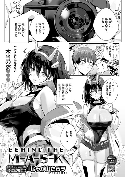 じゃが山たらヲ❤BEHIND THE MASK（単話）-単話 BEHIND THE MASK