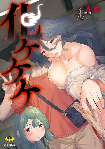 んめ❤化ケケケ-羞恥 化ケケケ